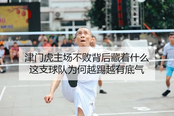 津门虎主场不败背后藏着什么 这支球队为何越踢越有底气