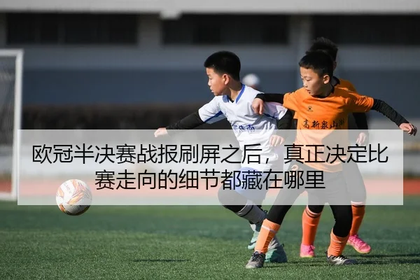ou-guan-ban-jue-sai-zhan-bao-shua-ping-zhi-hou-zhen-zheng-jue-ding-bi-sai-zou-xiang-de-xi-jie-dou-cang-zai-na-li-2-627.jpg