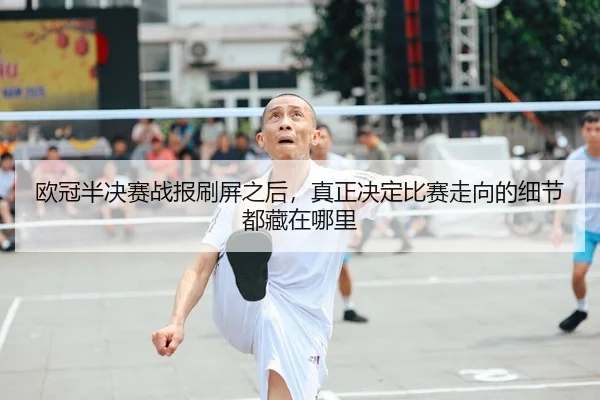 欧冠半决赛战报刷屏之后，真正决定比赛走向的细节都藏在哪里
