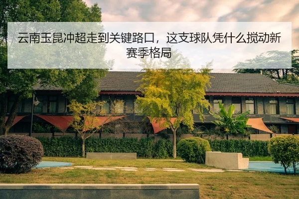 yun-nan-yu-kun-chong-chao-zou-dao-guan-jian-lu-kou-zhe-zhi-qiu-dui-ping-shen-me-jiao-dong-xin-sai-ji-ge-ju-2-476.jpg